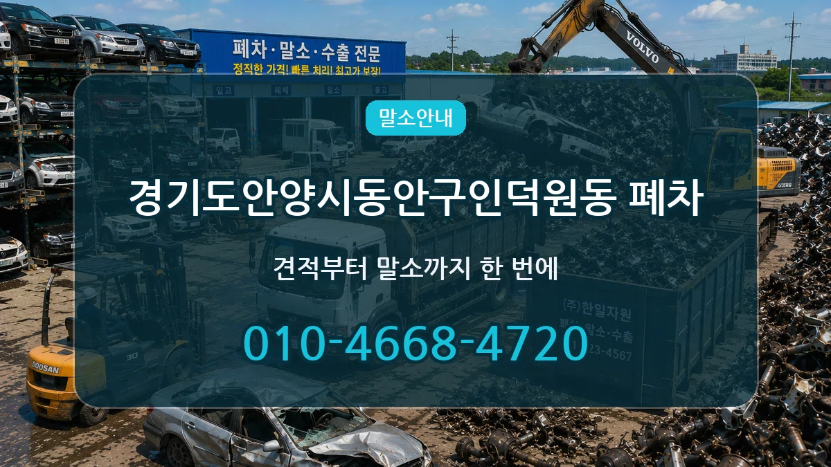 경기도안양시동안구인덕원동 폐차 경기도안양시동안구인덕원동 폐차 차량 처리 안내 이미지 3