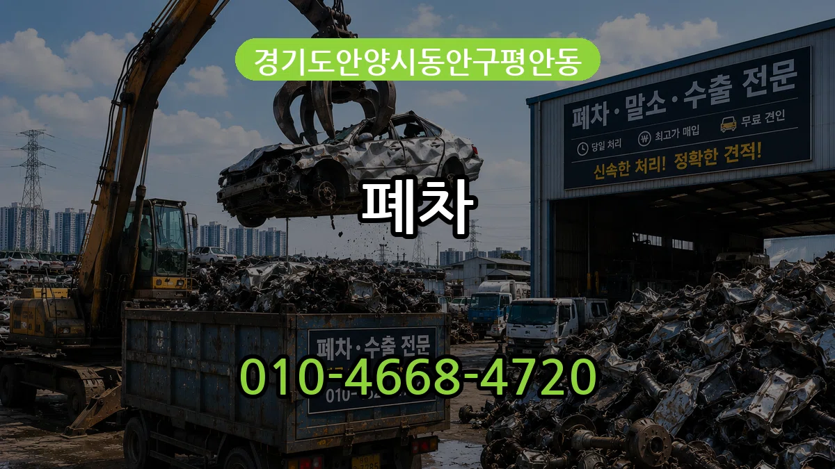 경기도안양시동안구평안동 폐차 경기도안양시동안구평안동 폐차 차량 처리 안내 이미지 2