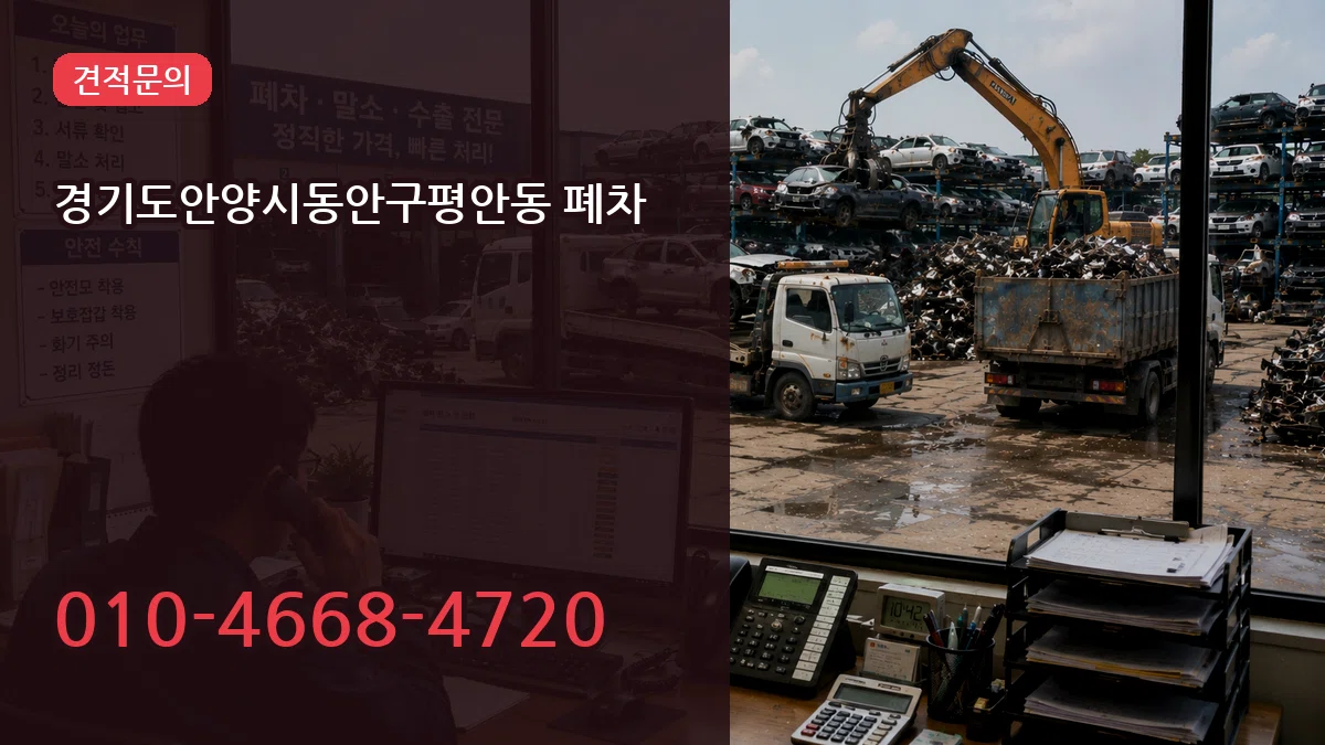 경기도안양시동안구평안동 폐차 경기도안양시동안구평안동 폐차 차량 처리 안내 이미지 3