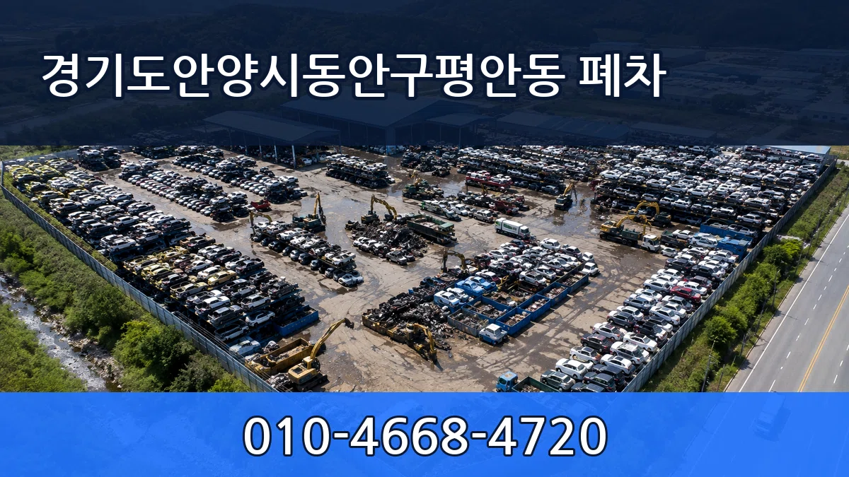 경기도안양시동안구평안동 폐차 경기도안양시동안구평안동 폐차 차량 처리 안내 이미지 1