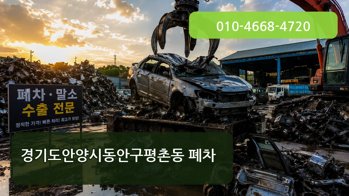 경기도안양시동안구평촌동 폐차 경기도안양시동안구평촌동 폐차 차량 처리 안내 이미지 1