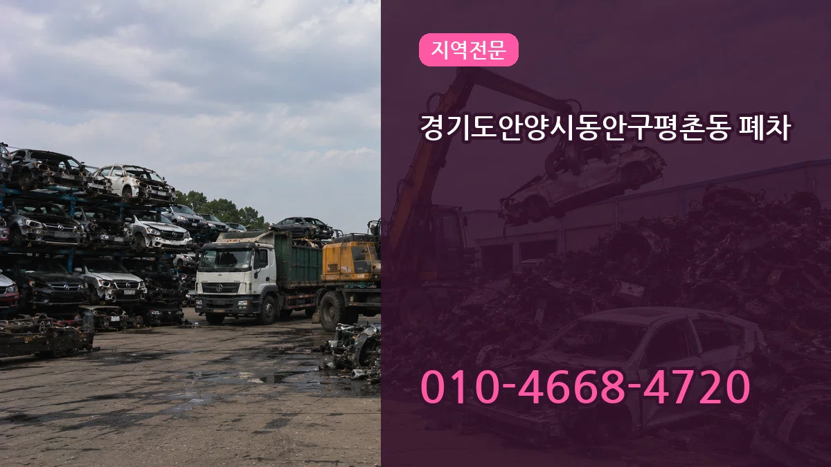 경기도안양시동안구평촌동 폐차 경기도안양시동안구평촌동 폐차 차량 처리 안내 이미지 2