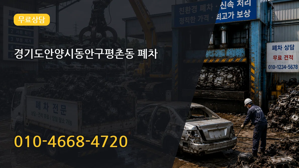 경기도안양시동안구평촌동 폐차 경기도안양시동안구평촌동 폐차 차량 처리 안내 이미지 3