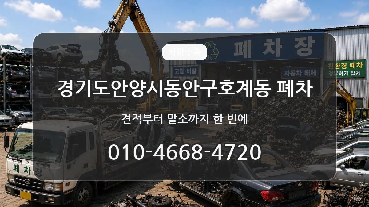 경기도안양시동안구호계동 폐차 경기도안양시동안구호계동 폐차 차량 처리 안내 이미지 3