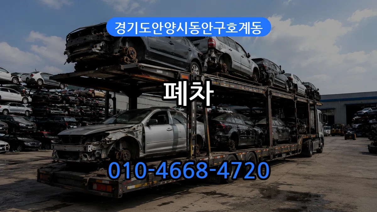 경기도안양시동안구호계동 폐차 경기도안양시동안구호계동 폐차 차량 처리 안내 이미지 2