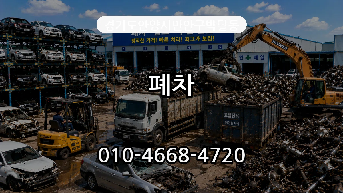 경기도안양시만안구박달동 폐차 경기도안양시만안구박달동 폐차 차량 처리 안내 이미지 1
