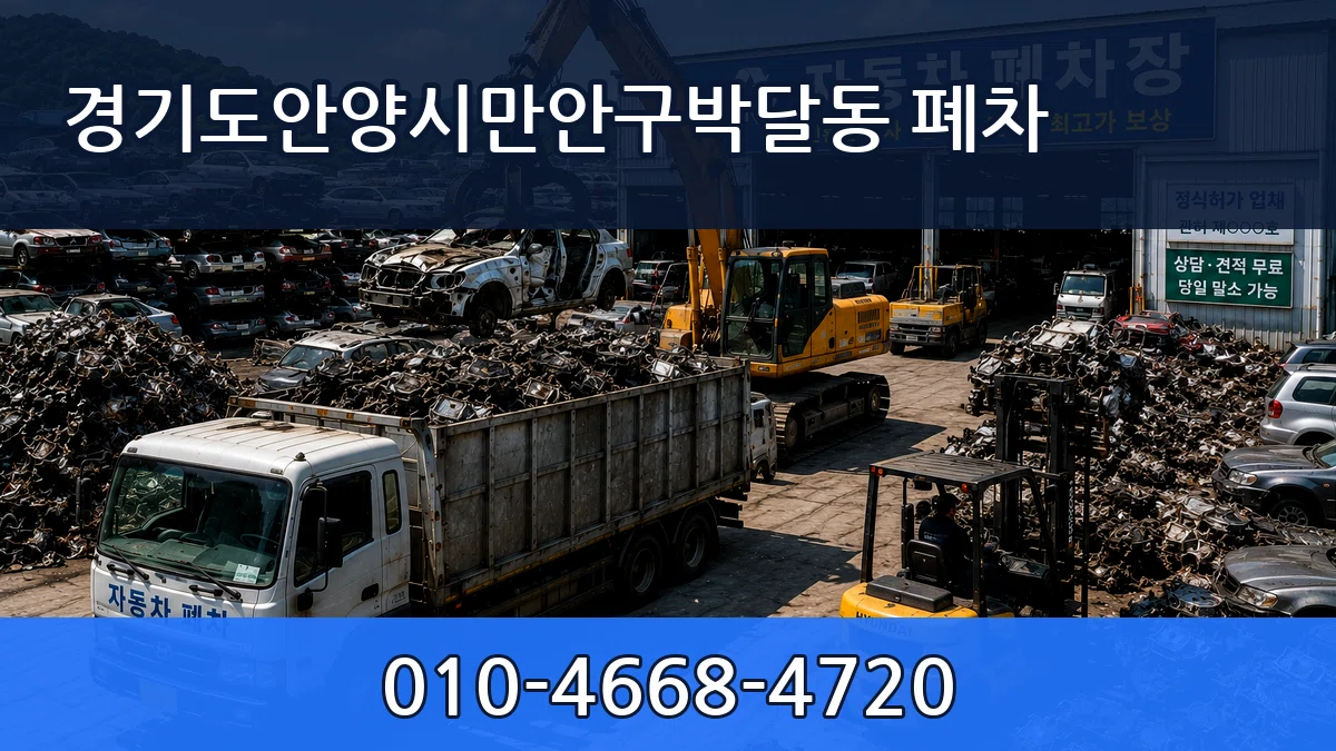 경기도안양시만안구박달동 폐차 경기도안양시만안구박달동 폐차 차량 처리 안내 이미지 2