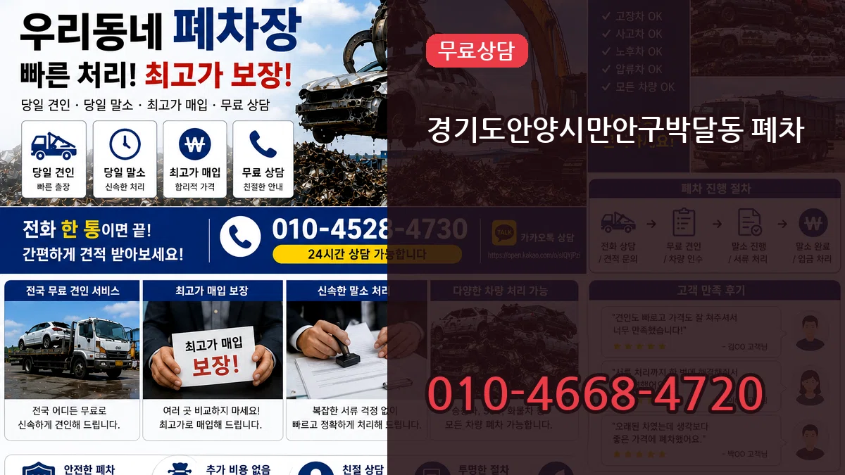 경기도안양시만안구박달동 폐차 경기도안양시만안구박달동 폐차 차량 처리 안내 이미지 3