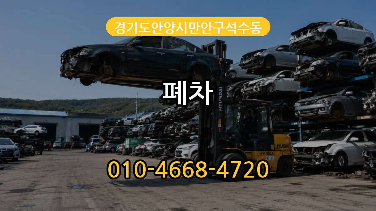 경기도안양시만안구석수동 폐차 경기도안양시만안구석수동 폐차 차량 처리 안내 이미지 3