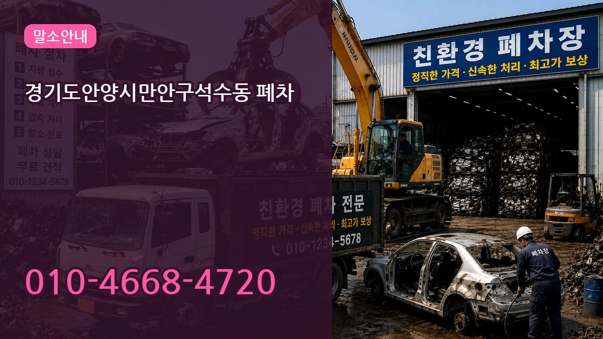 경기도안양시만안구석수동 폐차 경기도안양시만안구석수동 폐차 차량 처리 안내 이미지 2