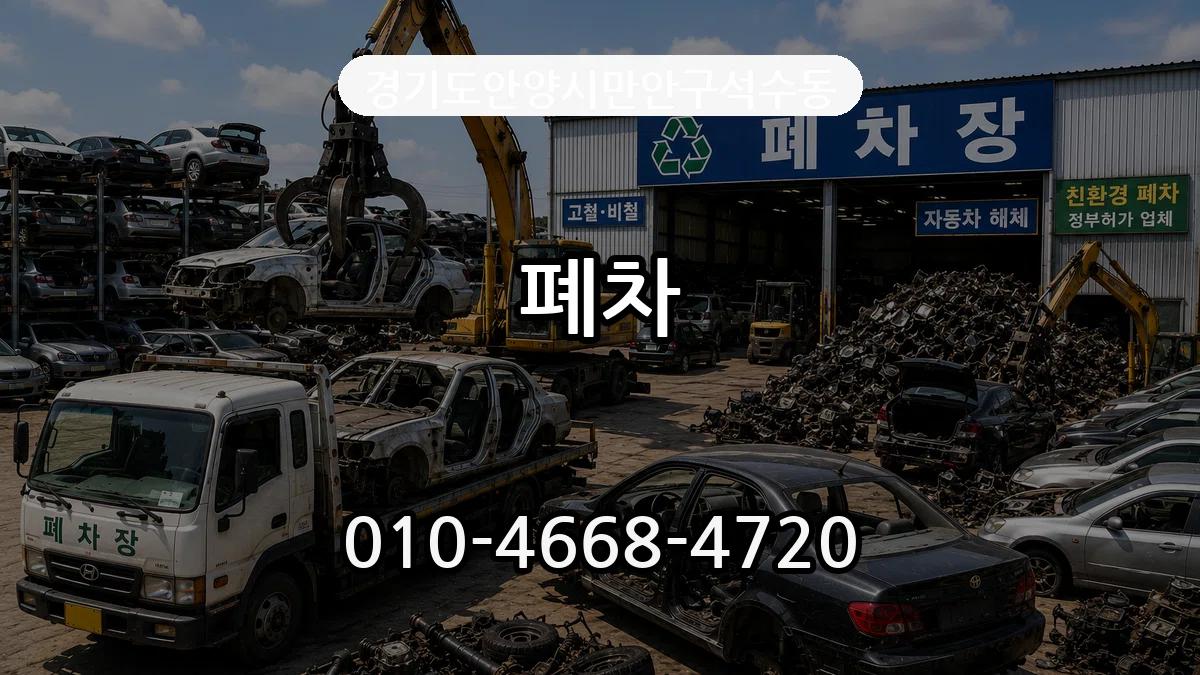 경기도안양시만안구석수동 폐차 경기도안양시만안구석수동 폐차 차량 처리 안내 이미지 1