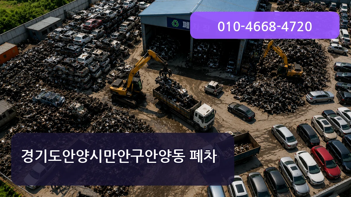 경기도안양시만안구안양동 폐차 경기도안양시만안구안양동 폐차 차량 처리 안내 이미지 3