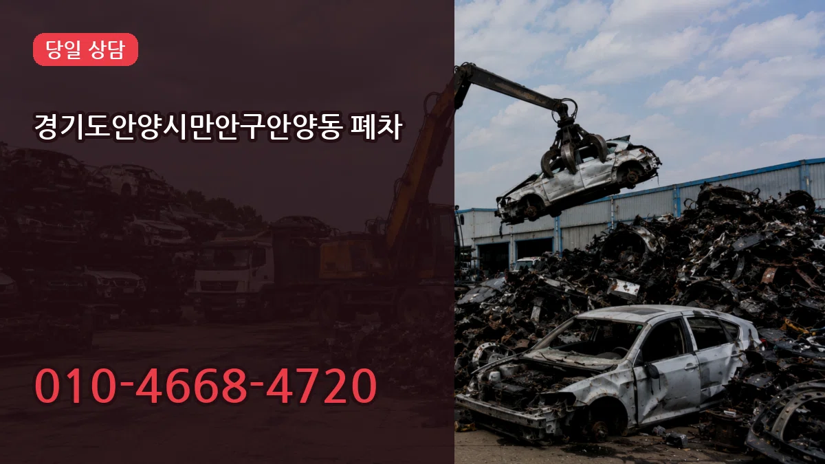 경기도안양시만안구안양동 폐차 경기도안양시만안구안양동 폐차 차량 처리 안내 이미지 1