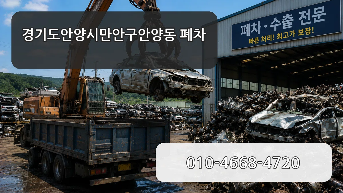 경기도안양시만안구안양동 폐차 경기도안양시만안구안양동 폐차 차량 처리 안내 이미지 2
