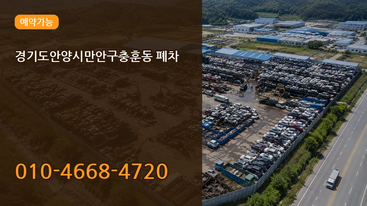 경기도안양시만안구충훈동 폐차 경기도안양시만안구충훈동 폐차 차량 처리 안내 이미지 2