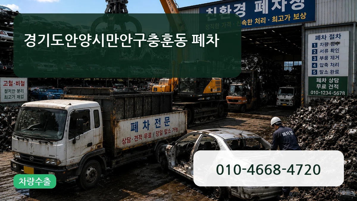 경기도안양시만안구충훈동 폐차 경기도안양시만안구충훈동 폐차 차량 처리 안내 이미지 3