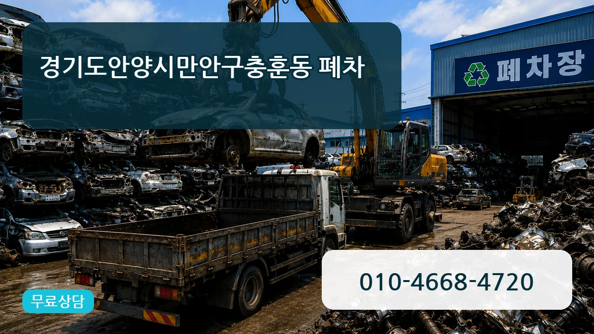 경기도안양시만안구충훈동 폐차 경기도안양시만안구충훈동 폐차 차량 처리 안내 이미지 1