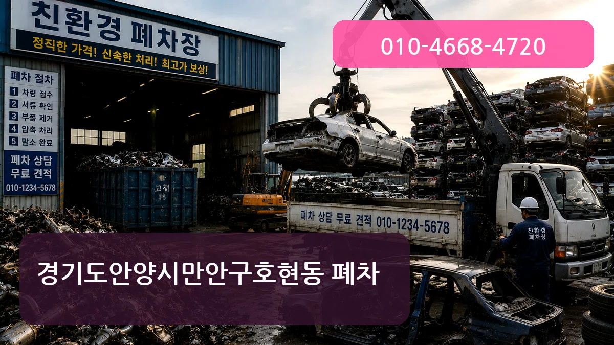 경기도안양시만안구호현동 폐차 경기도안양시만안구호현동 폐차 차량 처리 안내 이미지 1