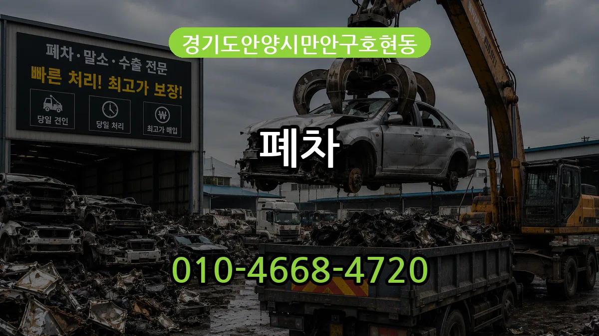 경기도안양시만안구호현동 폐차 경기도안양시만안구호현동 폐차 차량 처리 안내 이미지 3