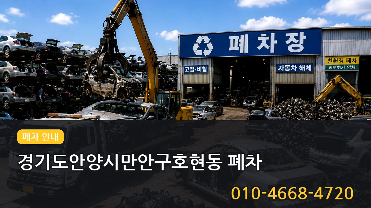 경기도안양시만안구호현동 폐차 경기도안양시만안구호현동 폐차 차량 처리 안내 이미지 2