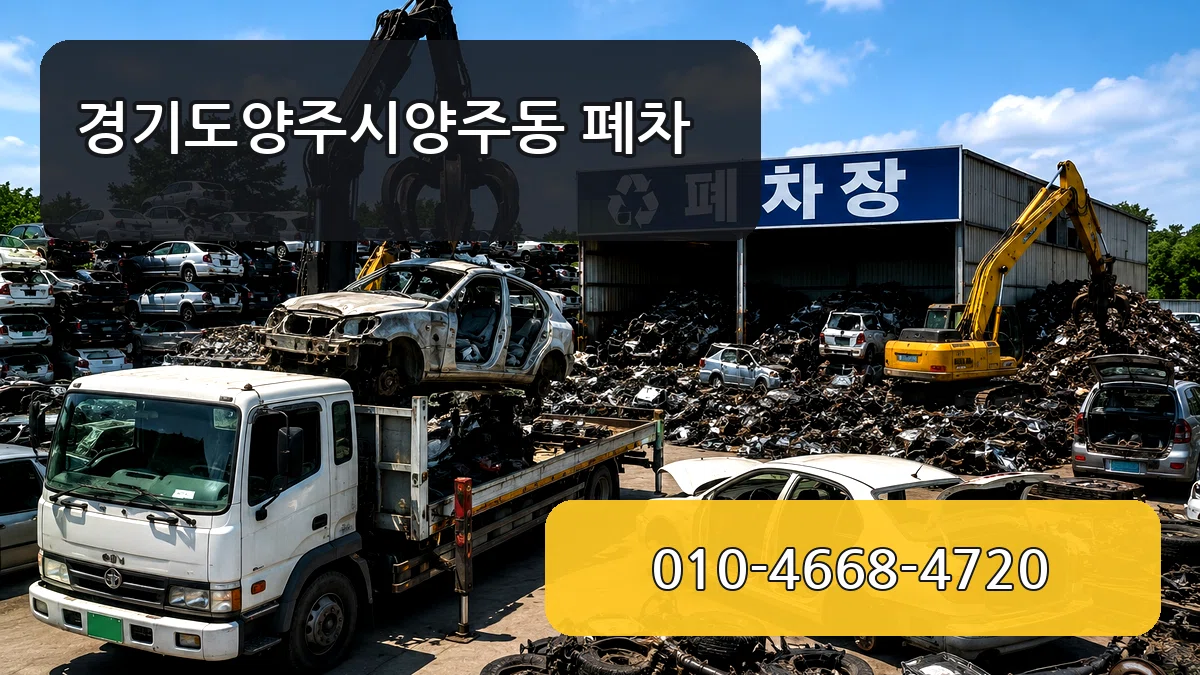 경기도양주시양주동 폐차 경기도양주시양주동 폐차 차량 처리 안내 이미지 2