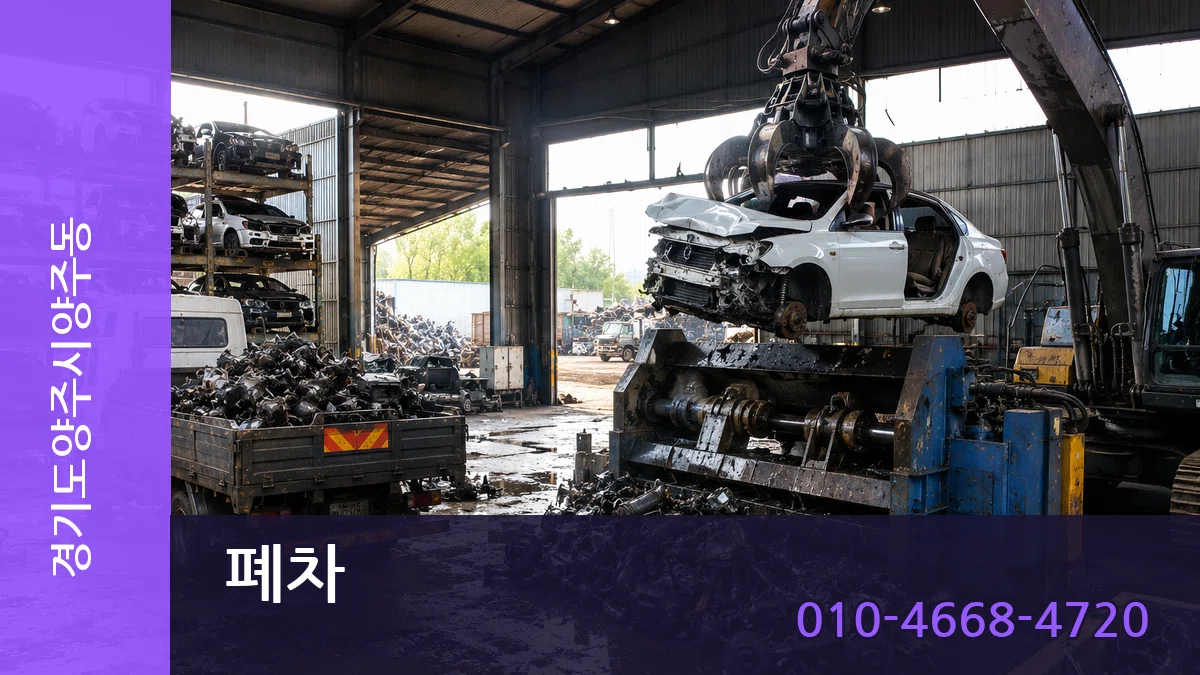 경기도양주시양주동 폐차 경기도양주시양주동 폐차 차량 처리 안내 이미지 3