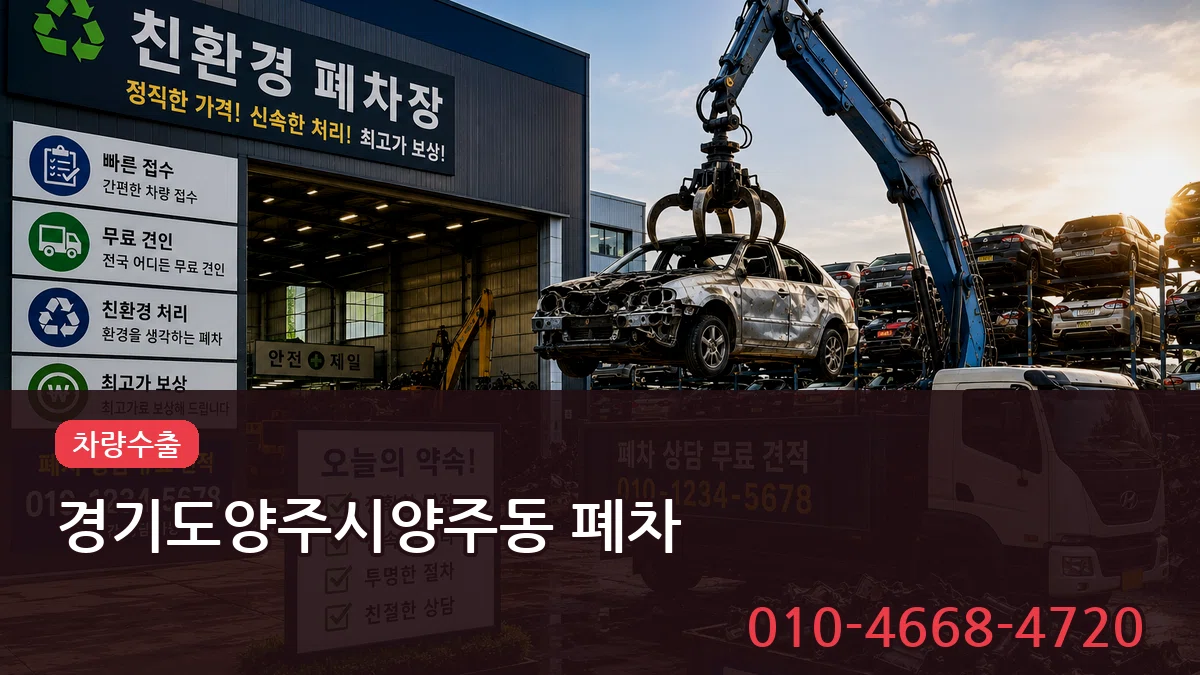 경기도양주시양주동 폐차 경기도양주시양주동 폐차 차량 처리 안내 이미지 1