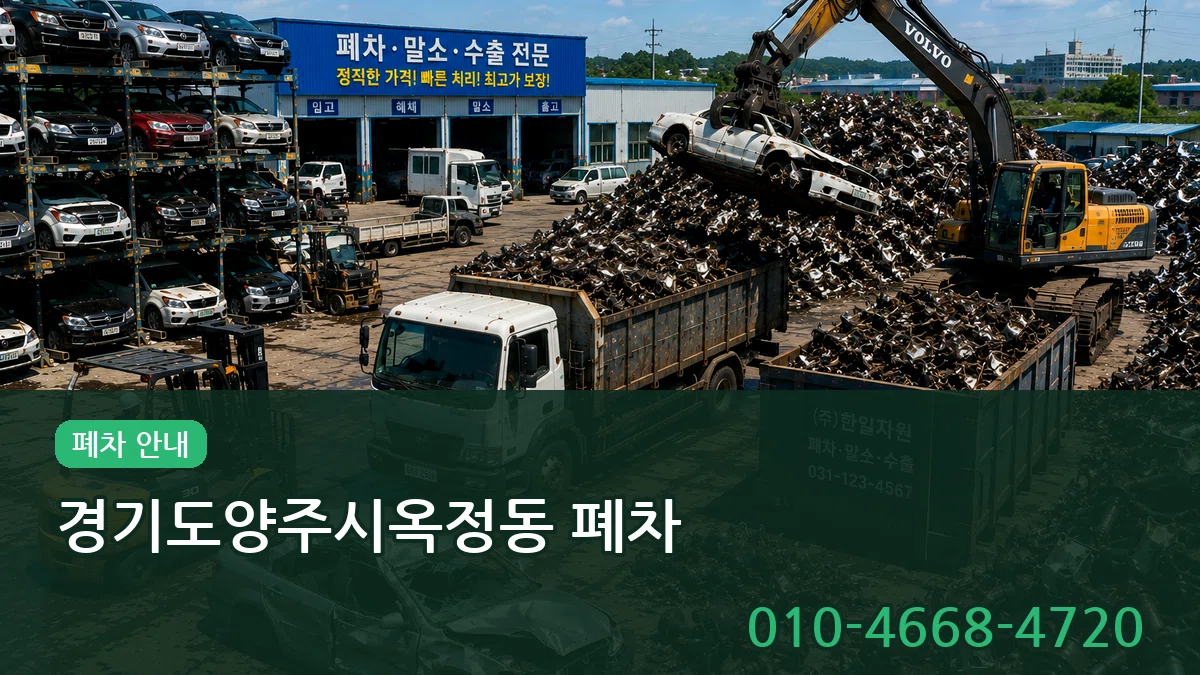 경기도양주시옥정동 폐차 경기도양주시옥정동 폐차 차량 처리 안내 이미지 3