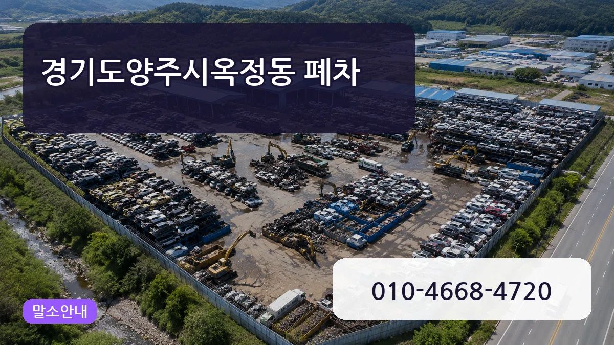 경기도양주시옥정동 폐차 경기도양주시옥정동 폐차 차량 처리 안내 이미지 1