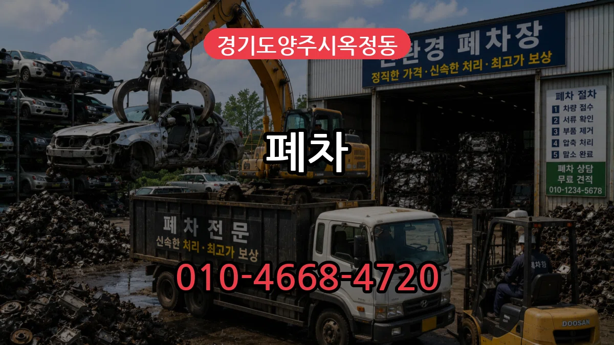 경기도양주시옥정동 폐차 경기도양주시옥정동 폐차 차량 처리 안내 이미지 2
