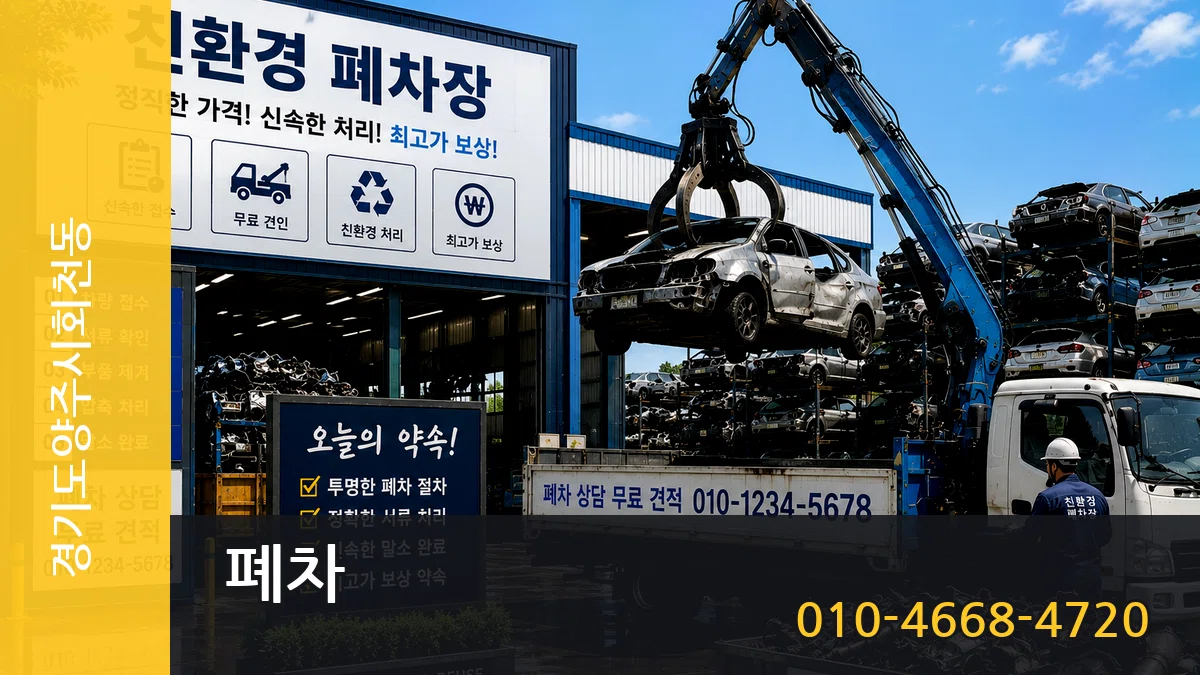 경기도양주시회천동 폐차 경기도양주시회천동 폐차 차량 처리 안내 이미지 2