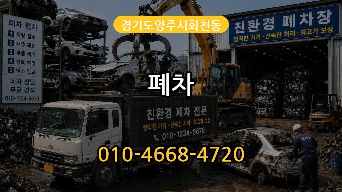 경기도양주시회천동 폐차 경기도양주시회천동 폐차 차량 처리 안내 이미지 1