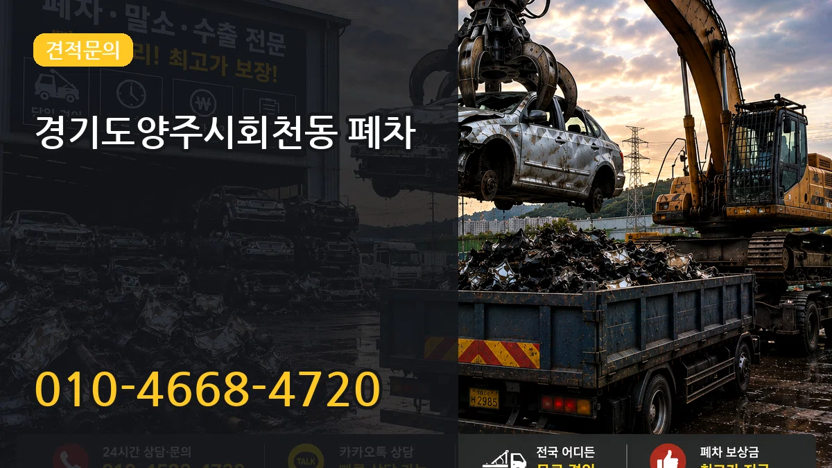 경기도양주시회천동 폐차 경기도양주시회천동 폐차 차량 처리 안내 이미지 3