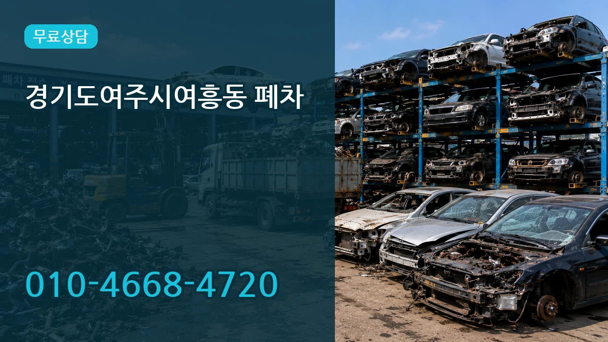 경기도여주시여흥동 폐차 경기도여주시여흥동 폐차 차량 처리 안내 이미지 1