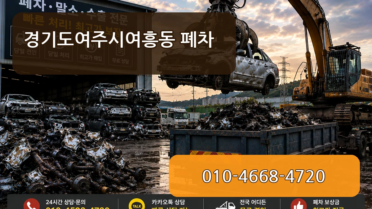 경기도여주시여흥동 폐차 경기도여주시여흥동 폐차 차량 처리 안내 이미지 3