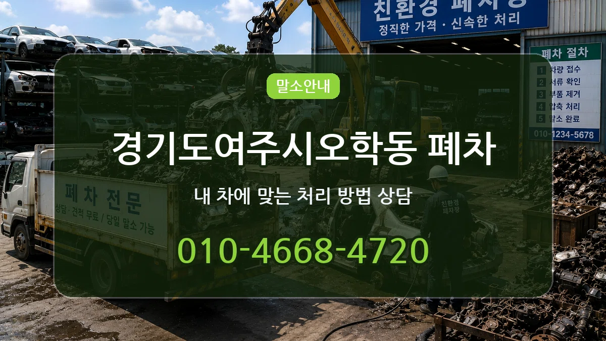 경기도여주시오학동 폐차 경기도여주시오학동 폐차 차량 처리 안내 이미지 2
