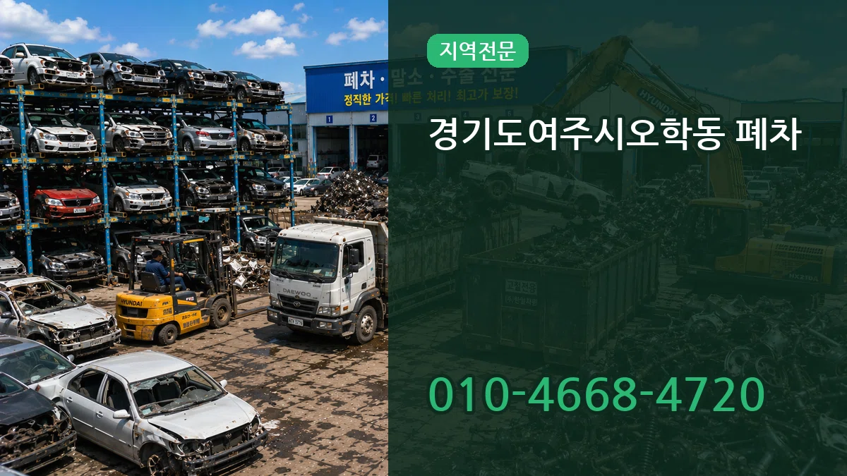 경기도여주시오학동 폐차 경기도여주시오학동 폐차 차량 처리 안내 이미지 3