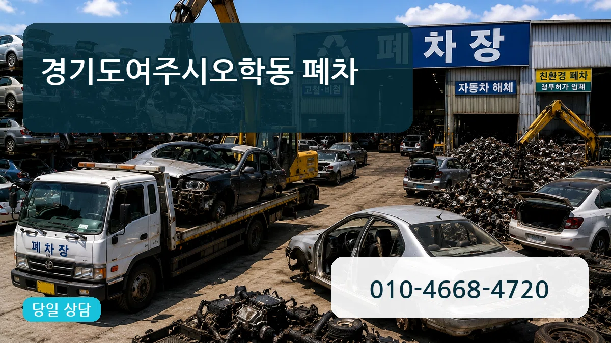 경기도여주시오학동 폐차 경기도여주시오학동 폐차 차량 처리 안내 이미지 1