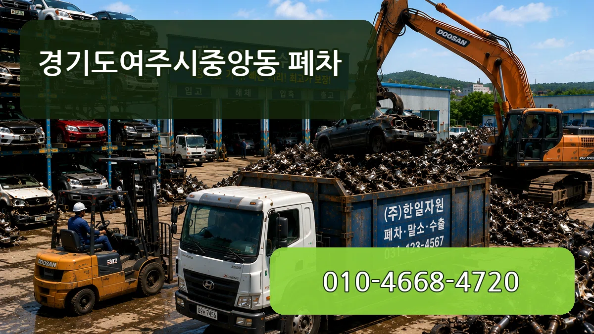 경기도여주시중앙동 폐차 경기도여주시중앙동 폐차 차량 처리 안내 이미지 1
