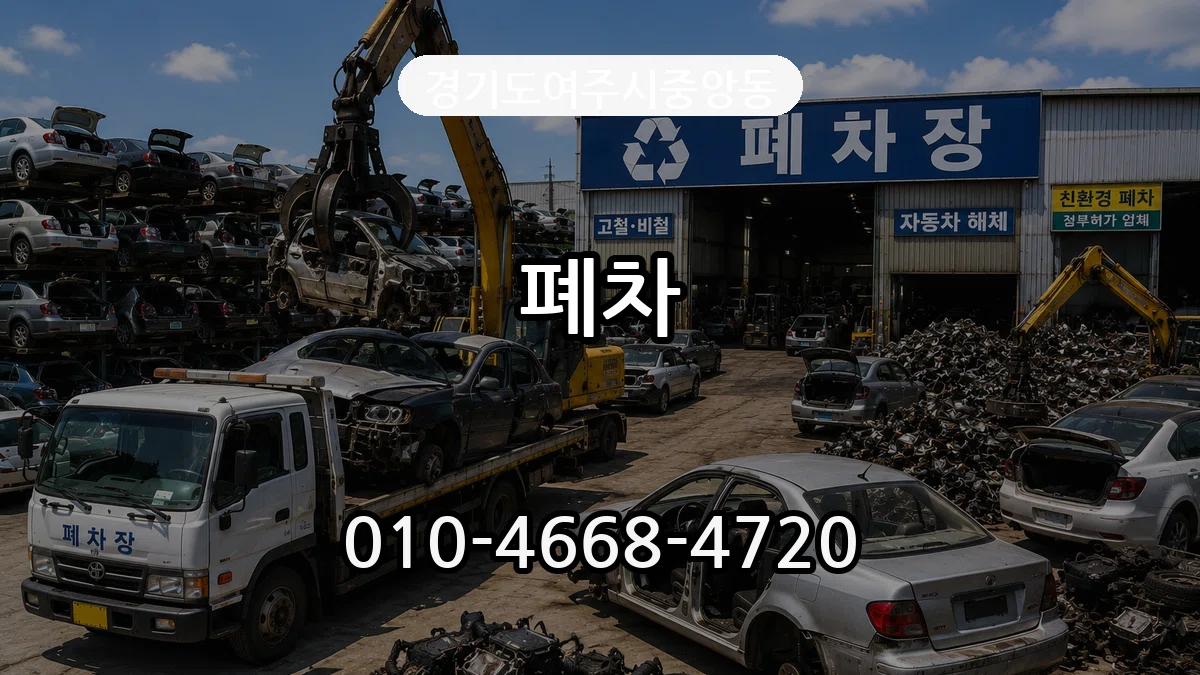 경기도여주시중앙동 폐차 경기도여주시중앙동 폐차 차량 처리 안내 이미지 2