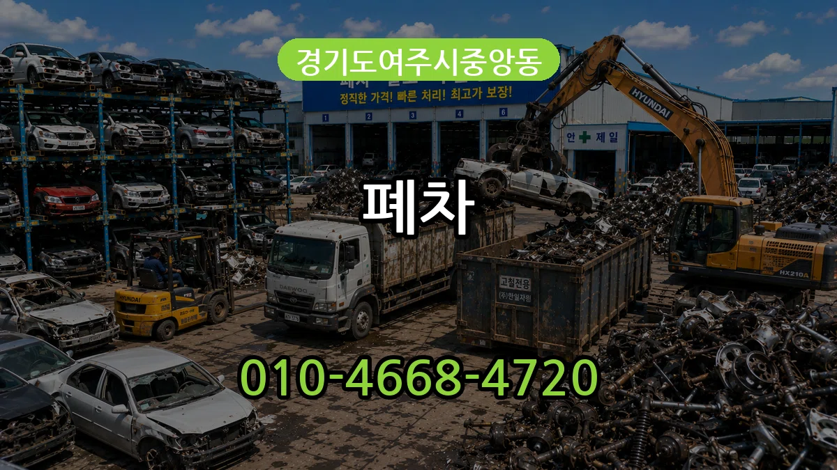 경기도여주시중앙동 폐차 경기도여주시중앙동 폐차 차량 처리 안내 이미지 3