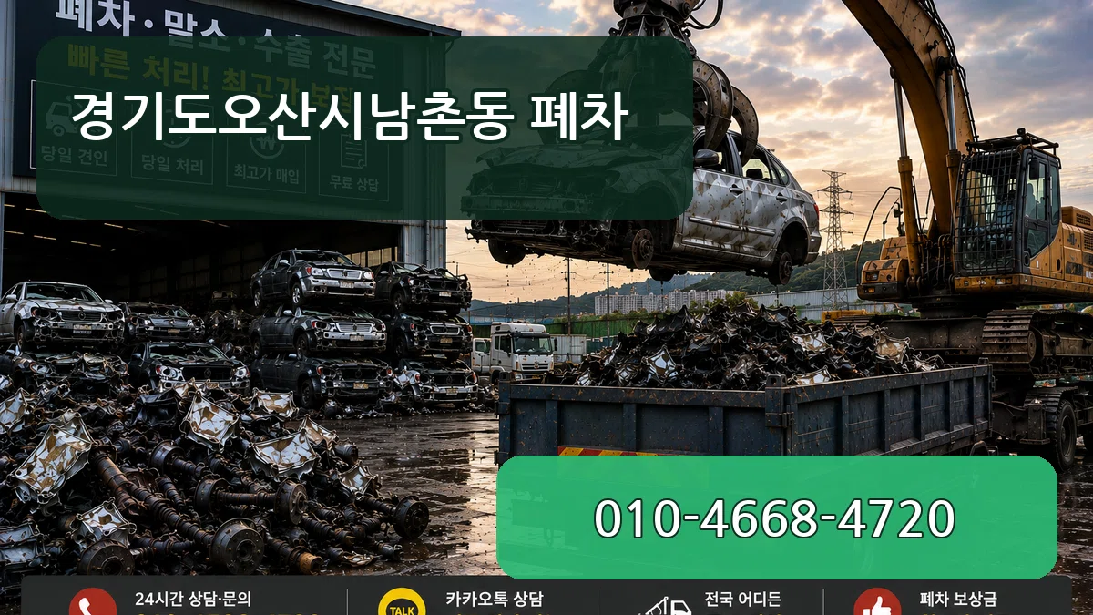 경기도오산시남촌동 폐차 경기도오산시남촌동 폐차 차량 처리 안내 이미지 2