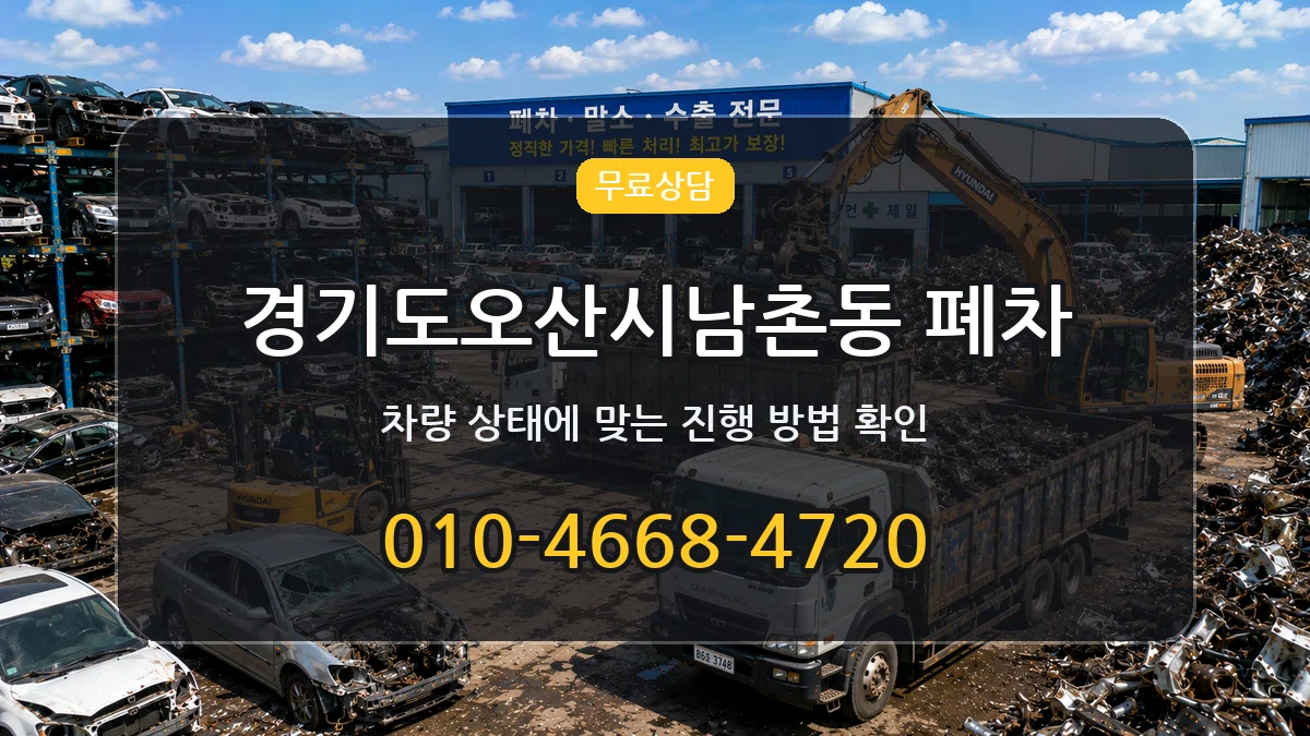 경기도오산시남촌동 폐차 경기도오산시남촌동 폐차 차량 처리 안내 이미지 1