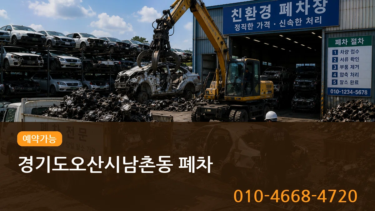 경기도오산시남촌동 폐차 경기도오산시남촌동 폐차 차량 처리 안내 이미지 3