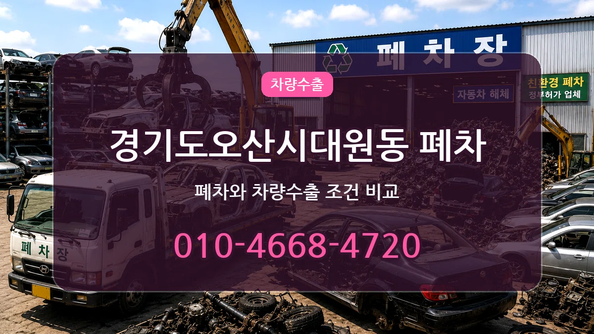 경기도오산시대원동 폐차 경기도오산시대원동 폐차 차량 처리 안내 이미지 2