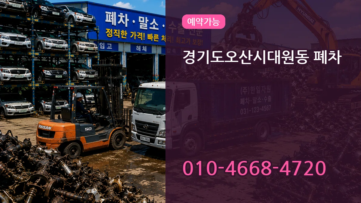 경기도오산시대원동 폐차 경기도오산시대원동 폐차 차량 처리 안내 이미지 1