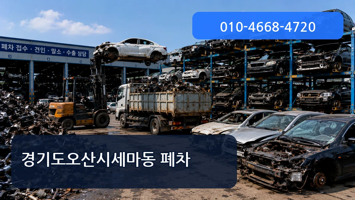 경기도오산시세마동 폐차 경기도오산시세마동 폐차 차량 처리 안내 이미지 3
