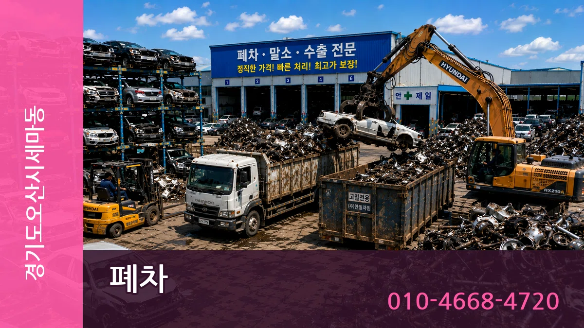 경기도오산시세마동 폐차 경기도오산시세마동 폐차 차량 처리 안내 이미지 2