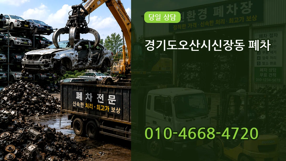 경기도오산시신장동 폐차 경기도오산시신장동 폐차 차량 처리 안내 이미지 2
