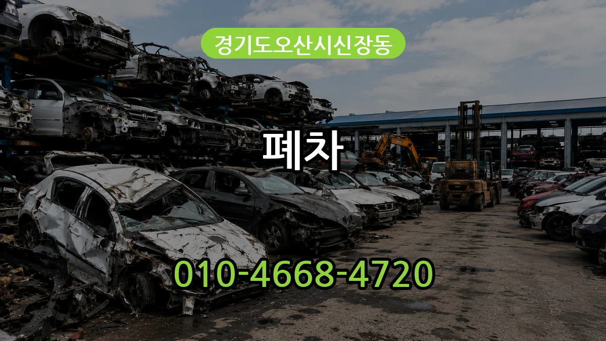 경기도오산시신장동 폐차 경기도오산시신장동 폐차 차량 처리 안내 이미지 3